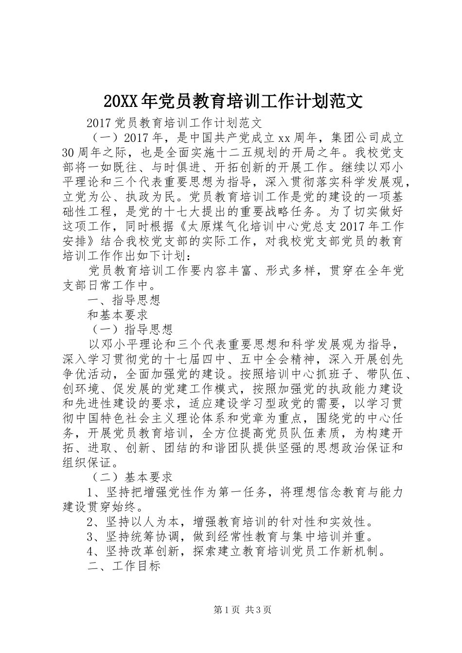 20XX年党员教育培训工作计划范文_第1页