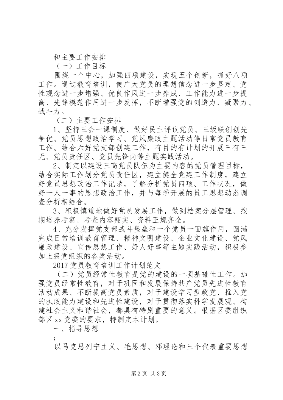 20XX年党员教育培训工作计划范文_第2页