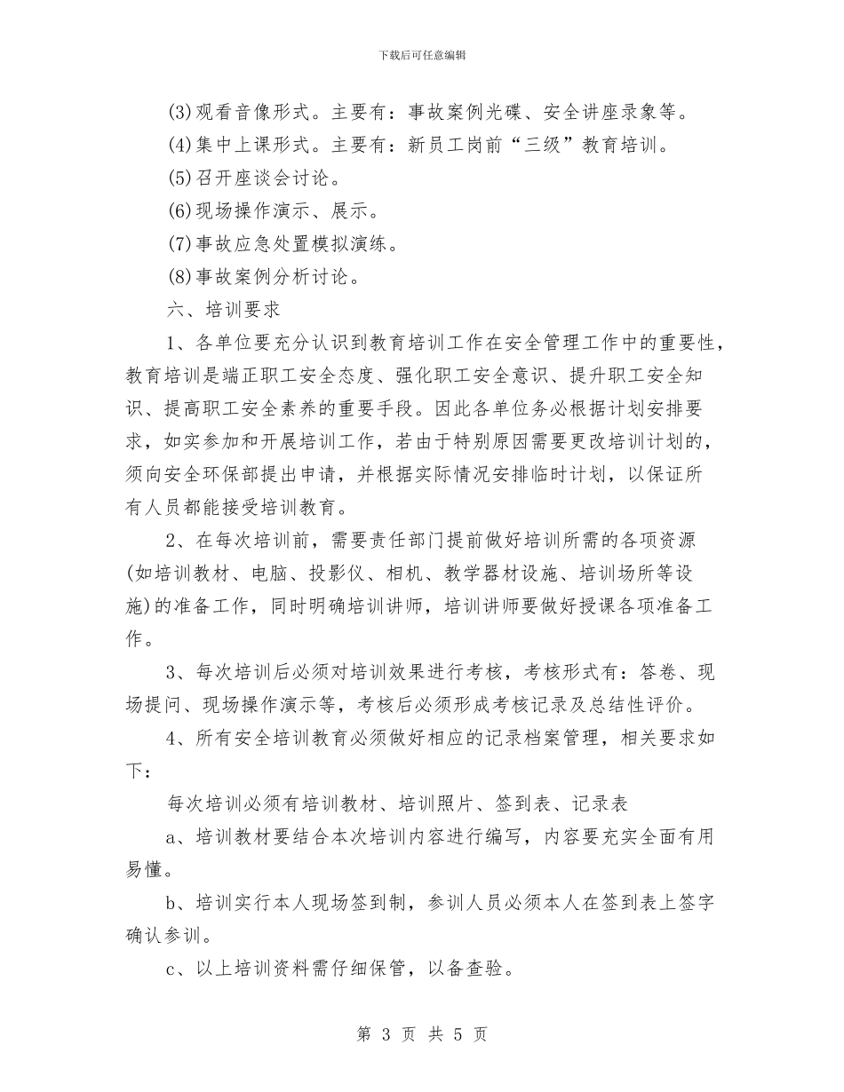 公司安全教育培训工作计划与公司安全生产工作计划书汇编_第3页