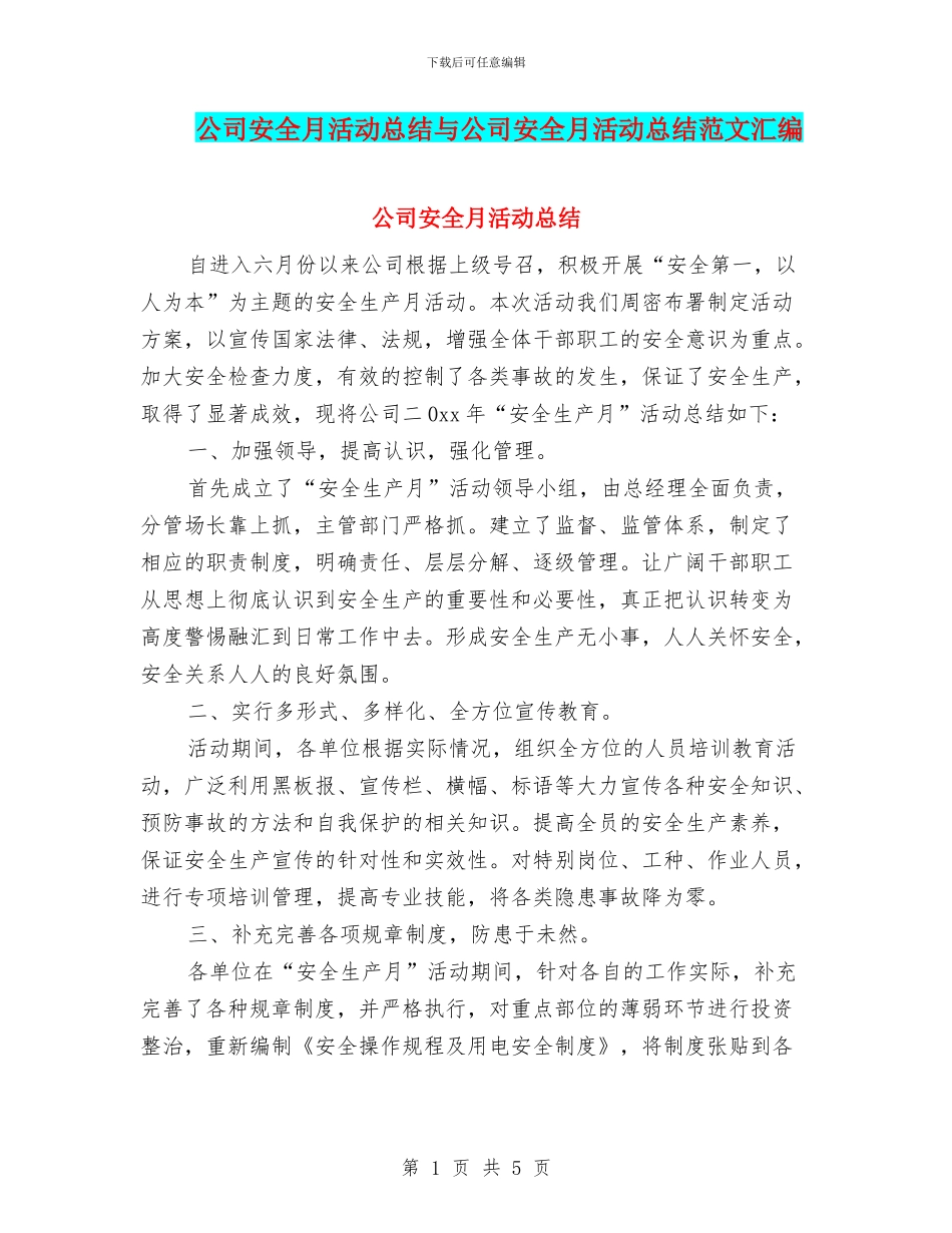 公司安全月活动总结与公司安全月活动总结范文汇编_第1页