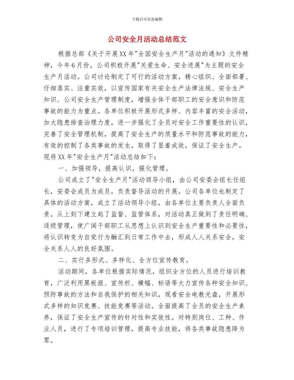 公司安全月活动总结与公司安全月活动总结范文汇编_第3页