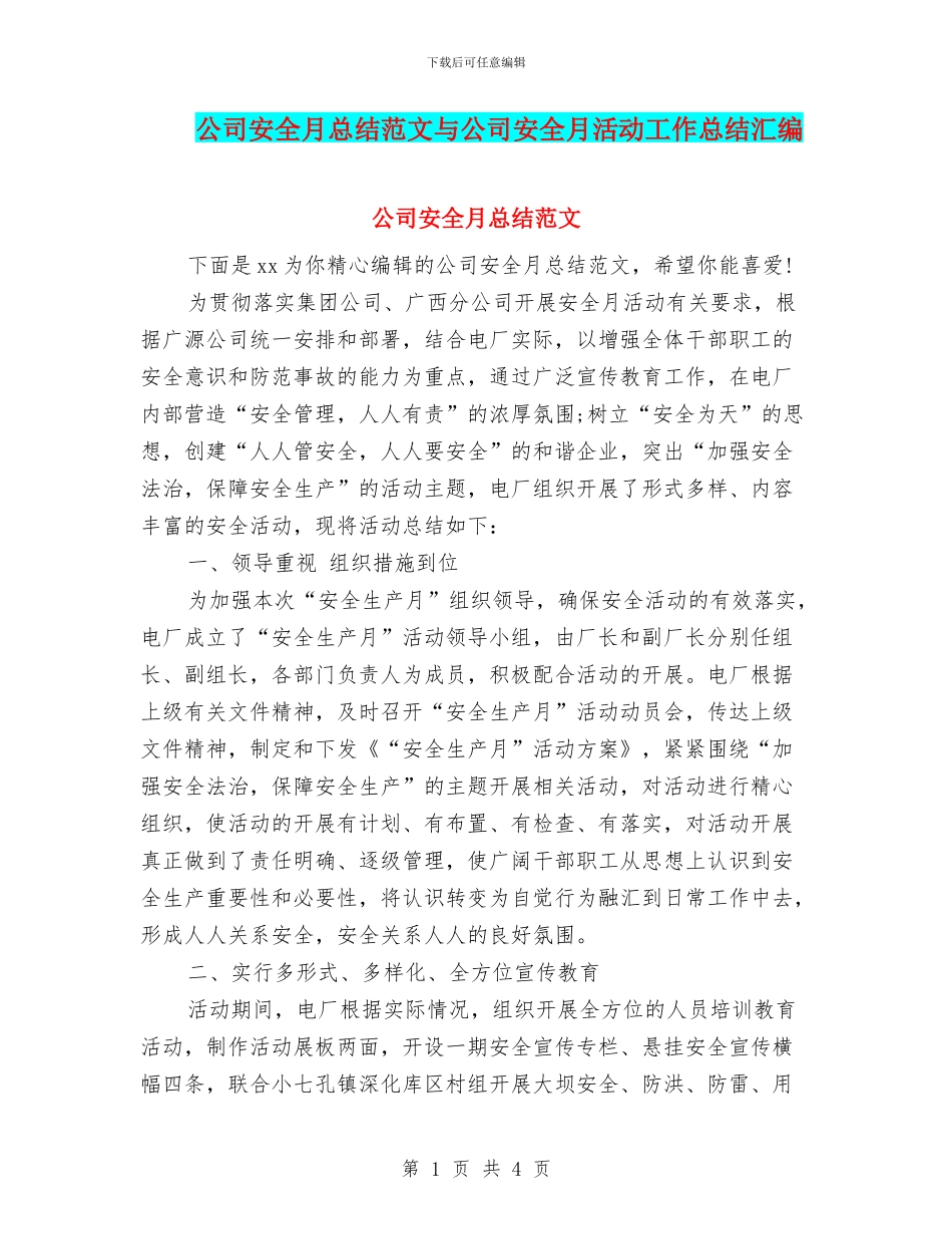公司安全月总结范文与公司安全月活动工作总结汇编_第1页