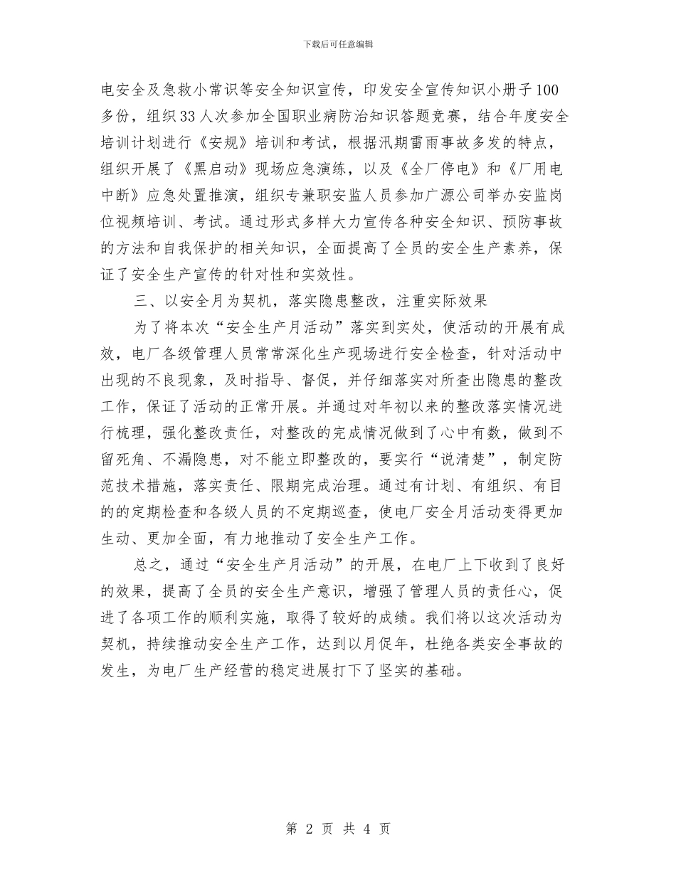 公司安全月总结范文与公司安全月活动工作总结汇编_第2页