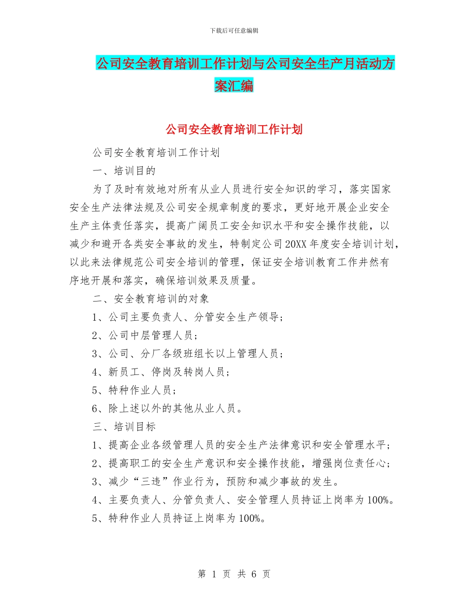 公司安全教育培训工作计划与公司安全生产月活动方案汇编_第1页