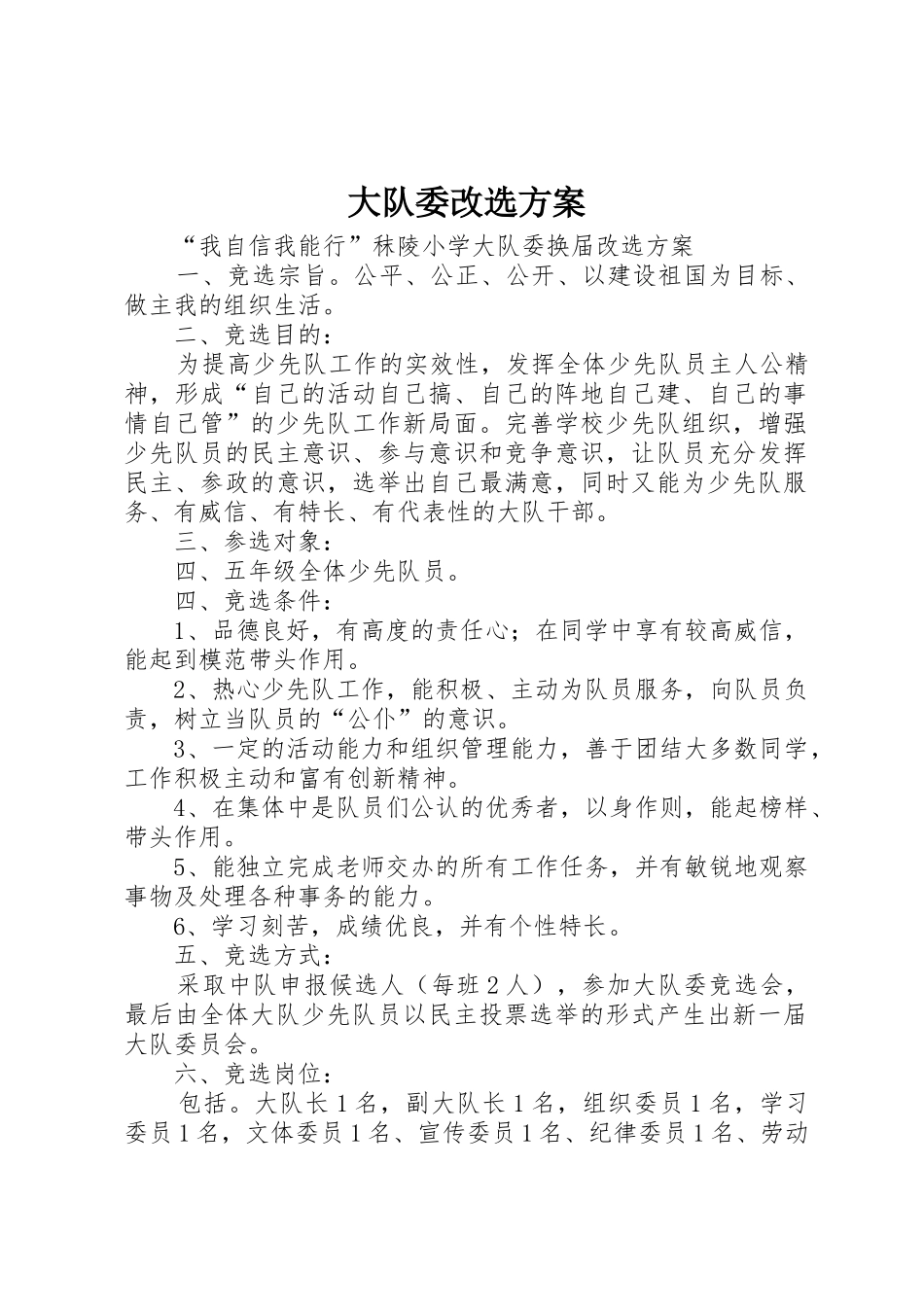 大队委改选方案_第1页