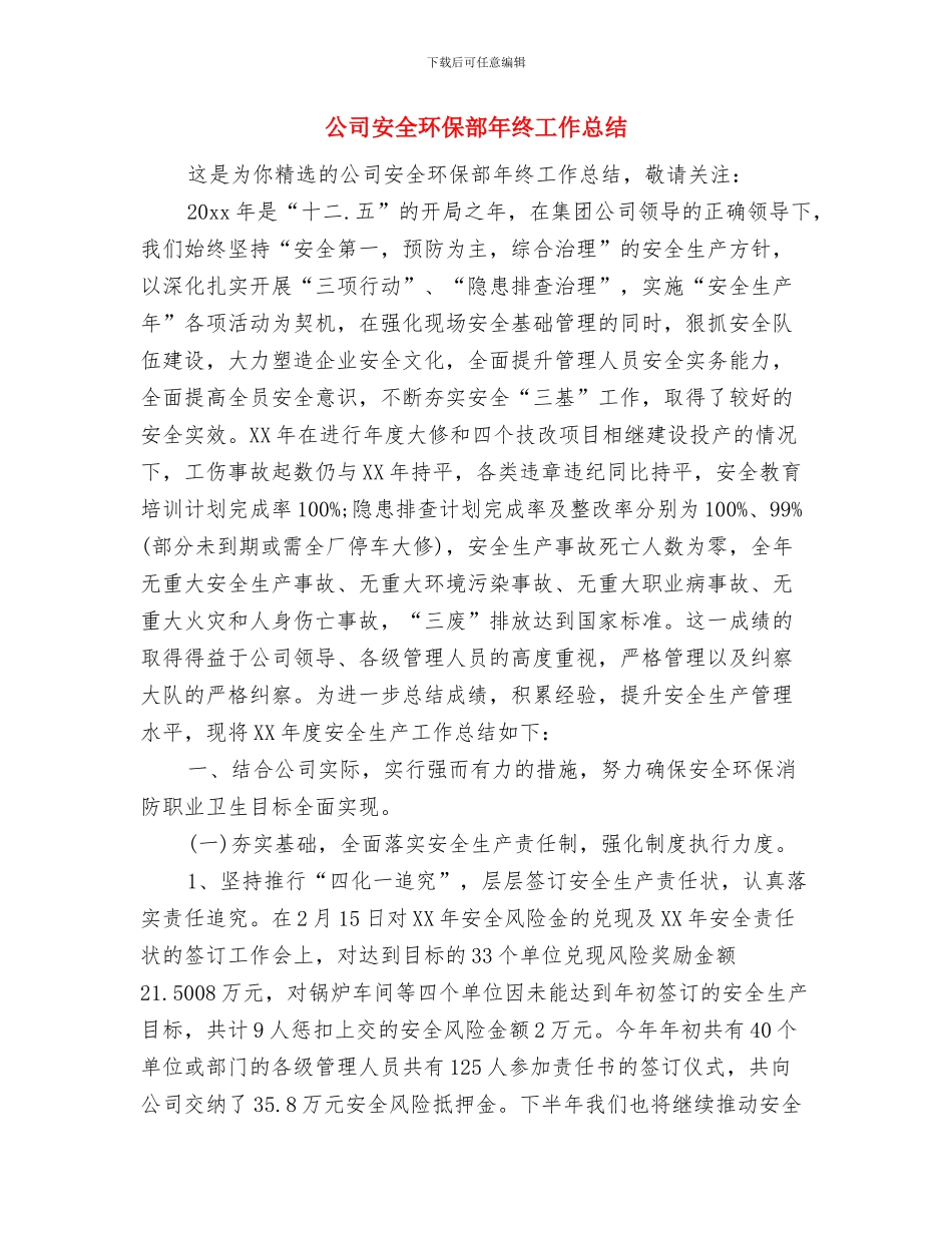 公司安全月活动总结与公司安全环保部年终工作总结汇编_第3页