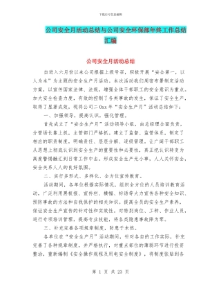 公司安全月活动总结与公司安全环保部年终工作总结汇编