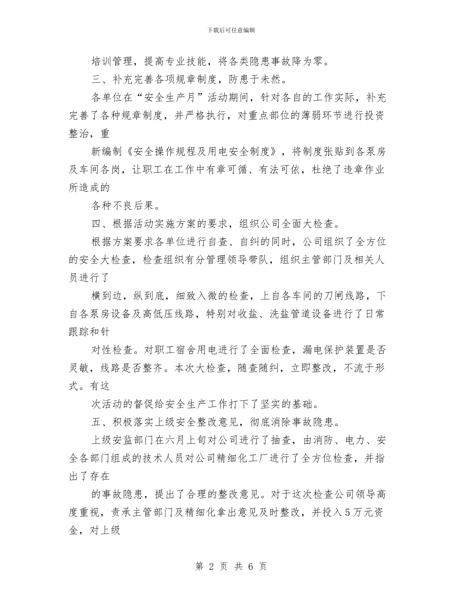 公司安全月活动总结与公司安全生产月活动方案汇编_第2页