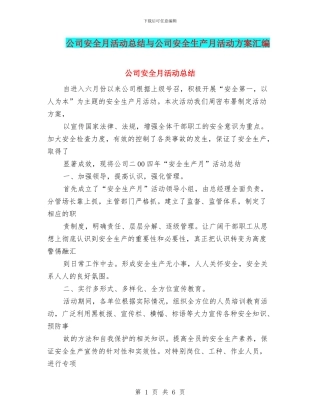 公司安全月活动总结与公司安全生产月活动方案汇编