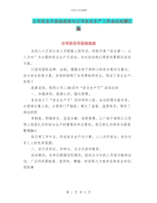 公司安全月活动总结与公司安全生产工作会议纪要汇编