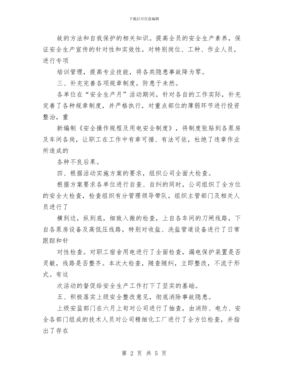 公司安全月活动总结与公司安全生产月活动总结范文汇编_第2页