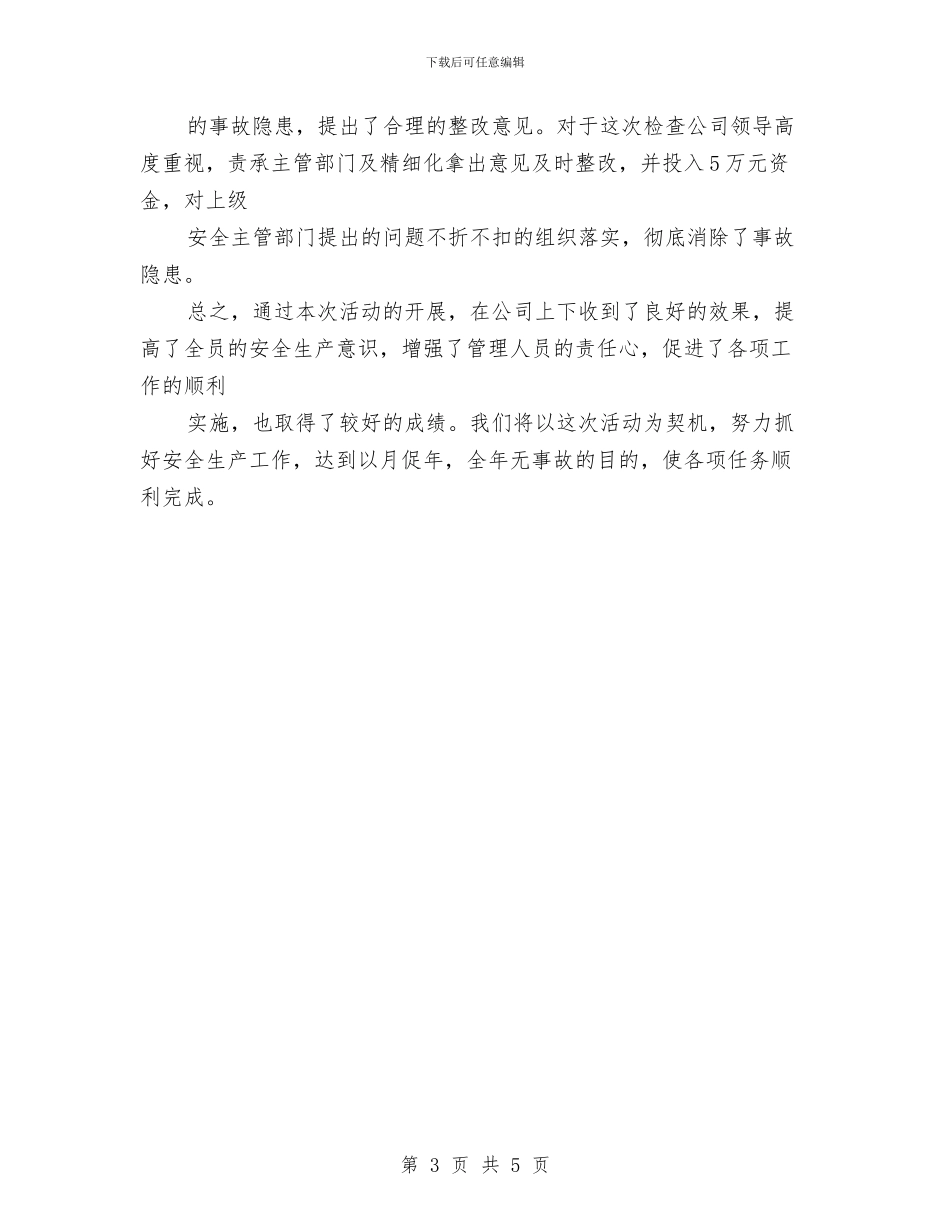 公司安全月活动总结与公司安全生产月活动总结范文汇编_第3页