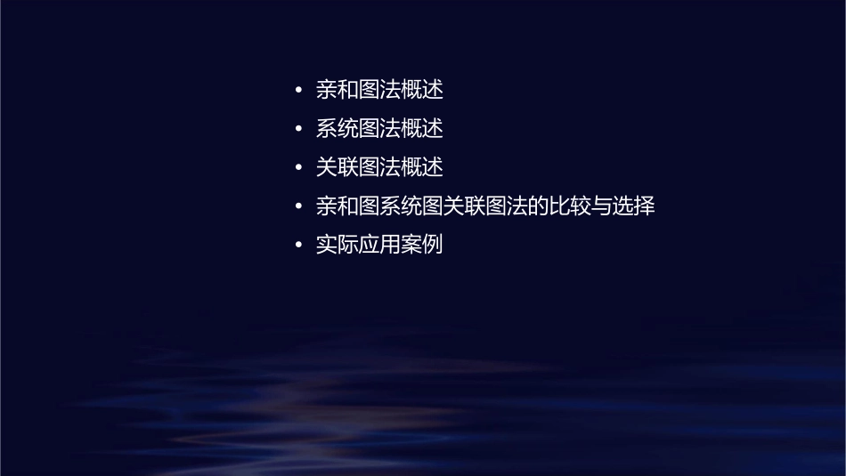 亲和图系统图关联图法概要课件1_第2页