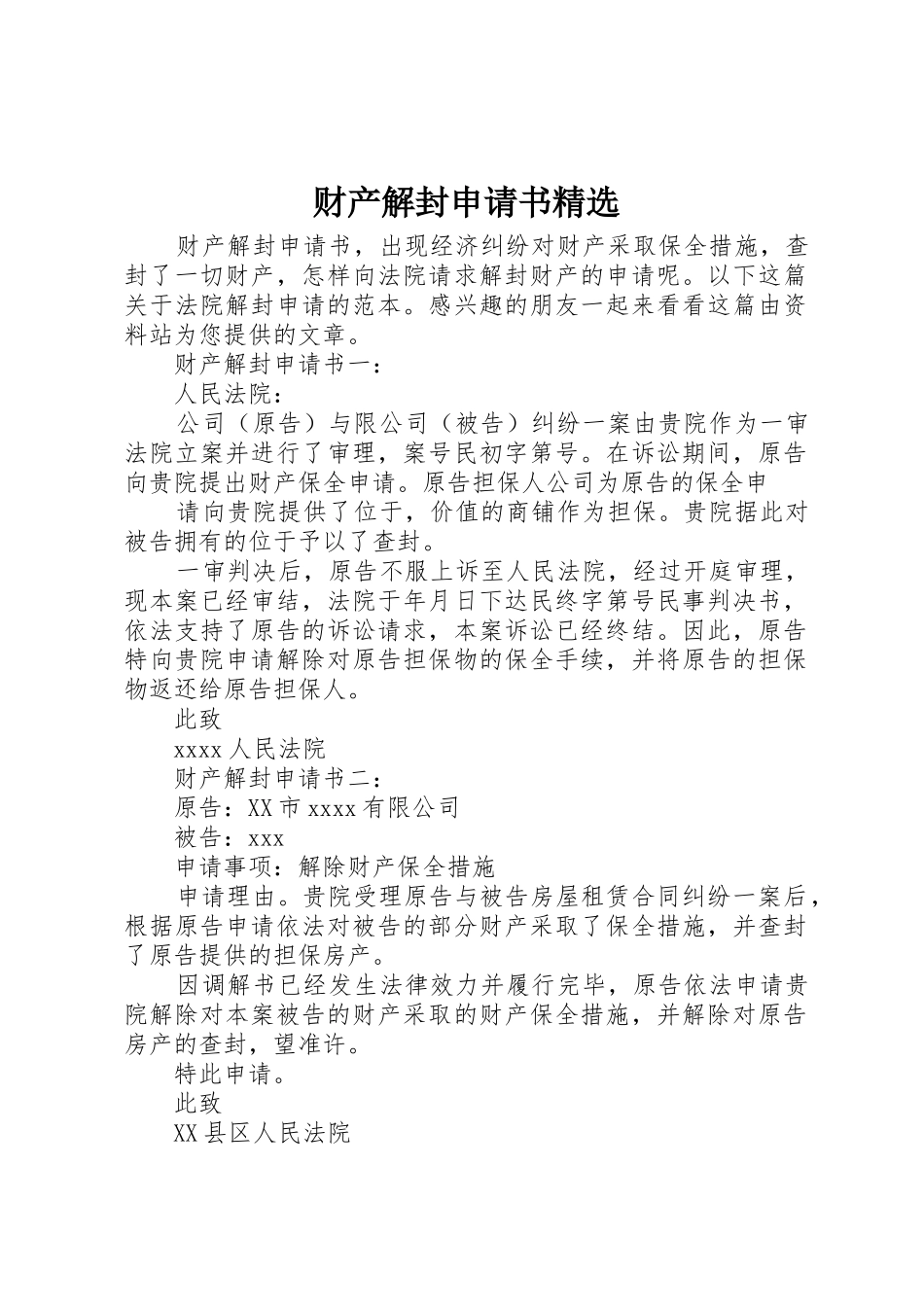 财产解封申请书精选_第1页