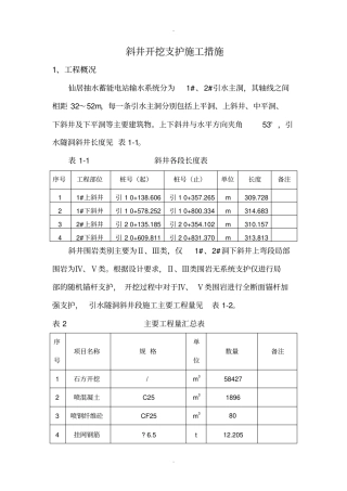 仙居抽水蓄能电站引水系统斜井开挖方案爬罐