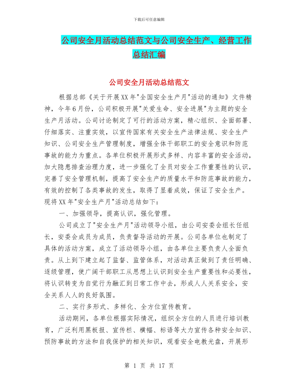 公司安全月活动总结范文与公司安全生产、经营工作总结汇编_第1页