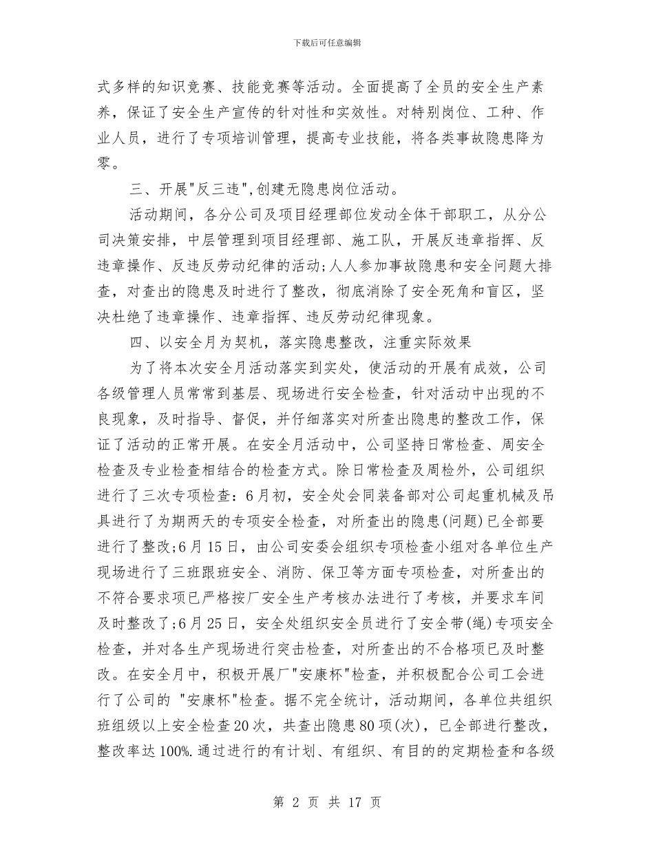 公司安全月活动总结范文与公司安全生产、经营工作总结汇编_第2页