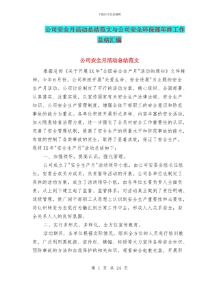 公司安全月活动总结范文与公司安全环保部年终工作总结汇编
