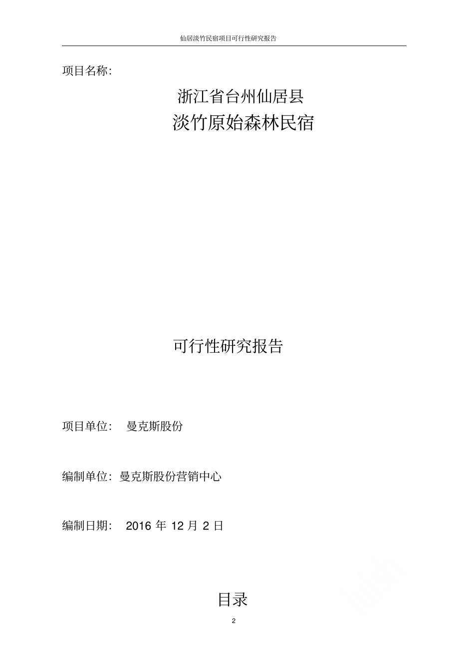 仙居淡竹民宿项目可行性研究报告_第2页