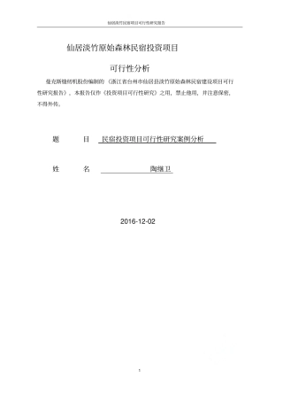 仙居淡竹民宿项目可行性研究报告