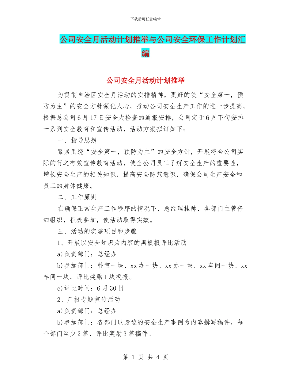 公司安全月活动计划推荐与公司安全环保工作计划汇编_第1页