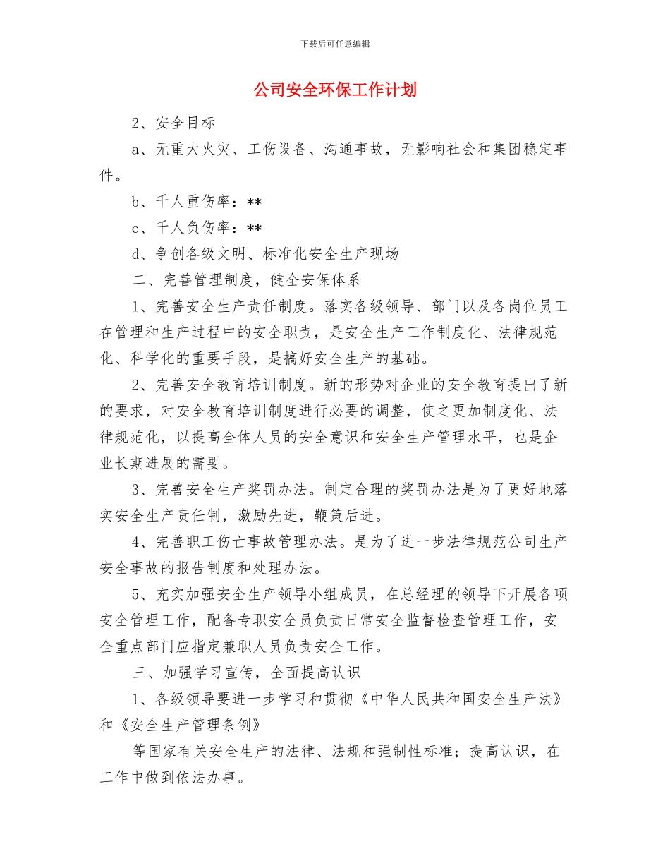 公司安全月活动计划推荐与公司安全环保工作计划汇编_第3页