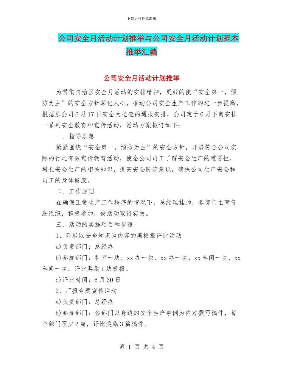 公司安全月活动计划推荐与公司安全月活动计划范本推荐汇编_第1页