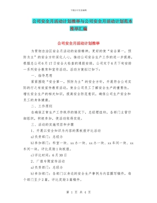 公司安全月活动计划推荐与公司安全月活动计划范本推荐汇编