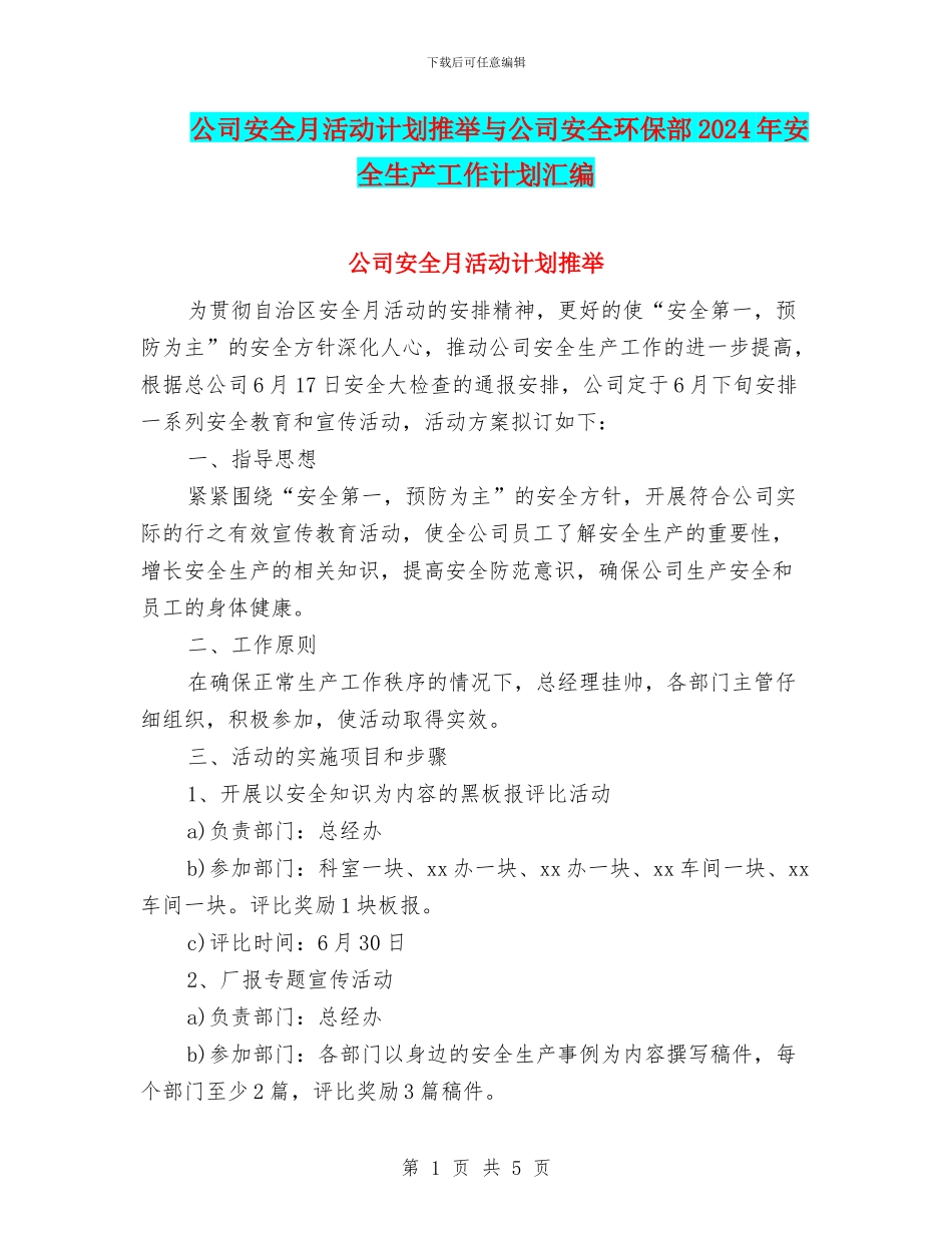 公司安全月活动计划推荐与公司安全环保部2024年安全生产工作计划汇编_第1页