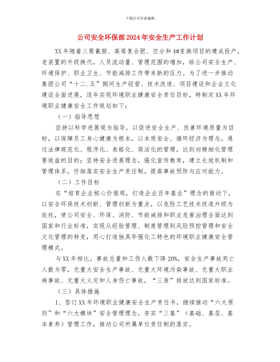 公司安全月活动计划推荐与公司安全环保部2024年安全生产工作计划汇编_第3页