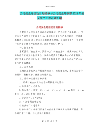 公司安全月活动计划推荐与公司安全环保部2024年安全生产工作计划汇编