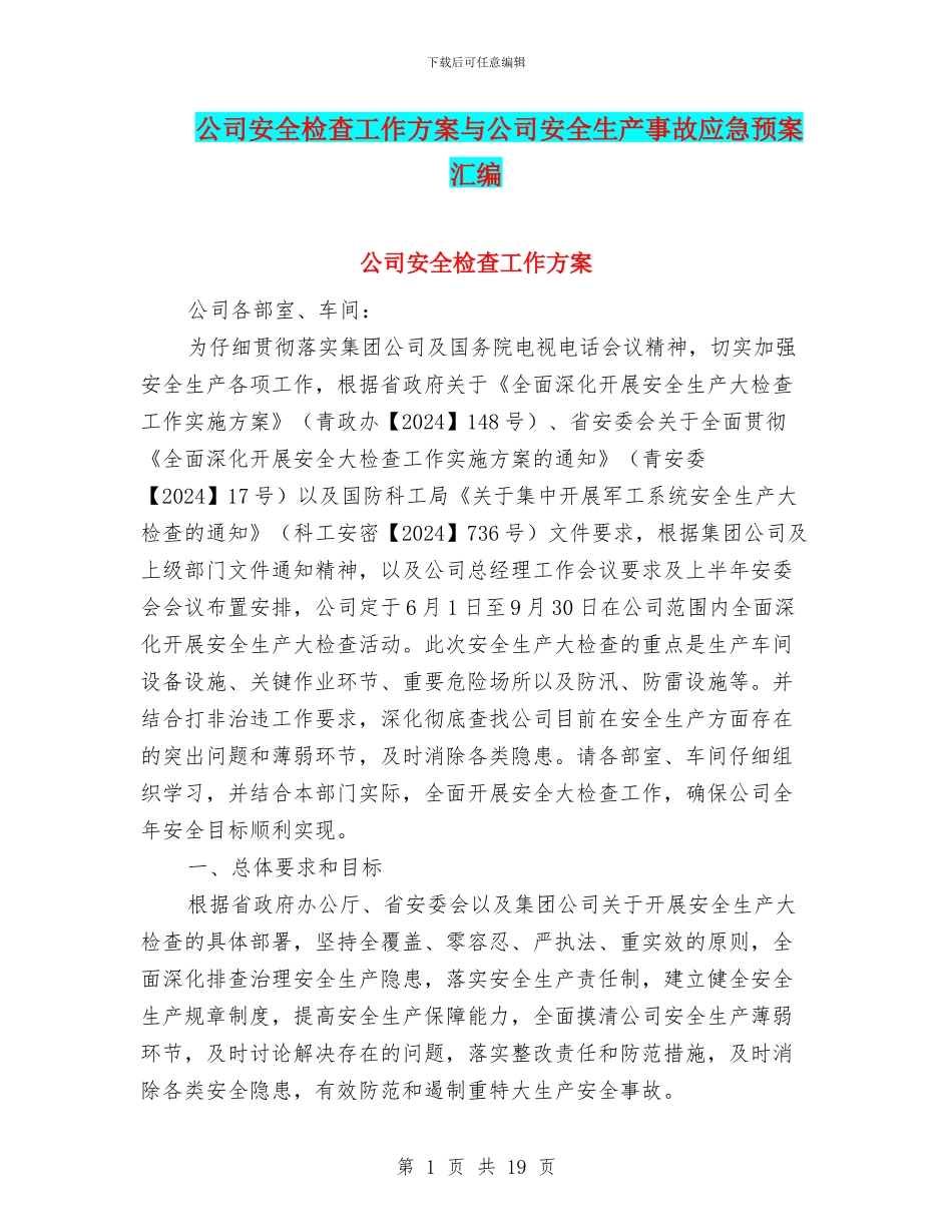 公司安全检查工作方案与公司安全生产事故应急预案汇编_第1页