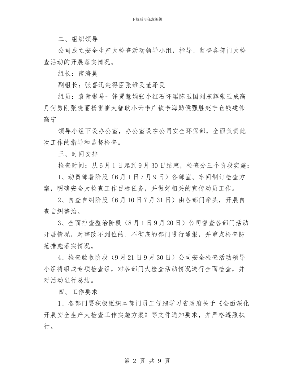 公司安全检查工作方案与公司安全生产及消防安全工作实施方案汇编_第2页
