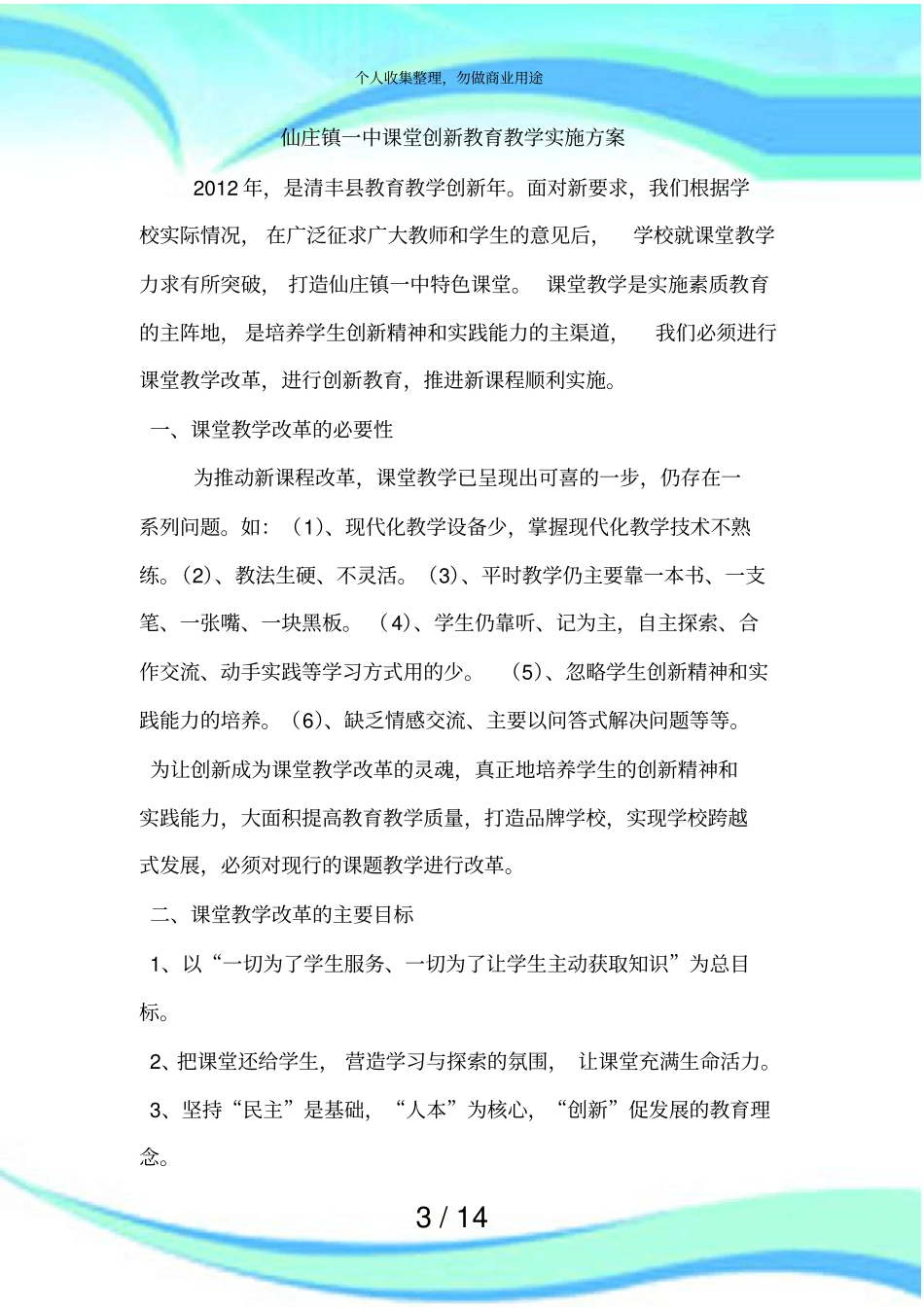 仙庄镇一中创新教育课堂教学实施实施方案_第3页
