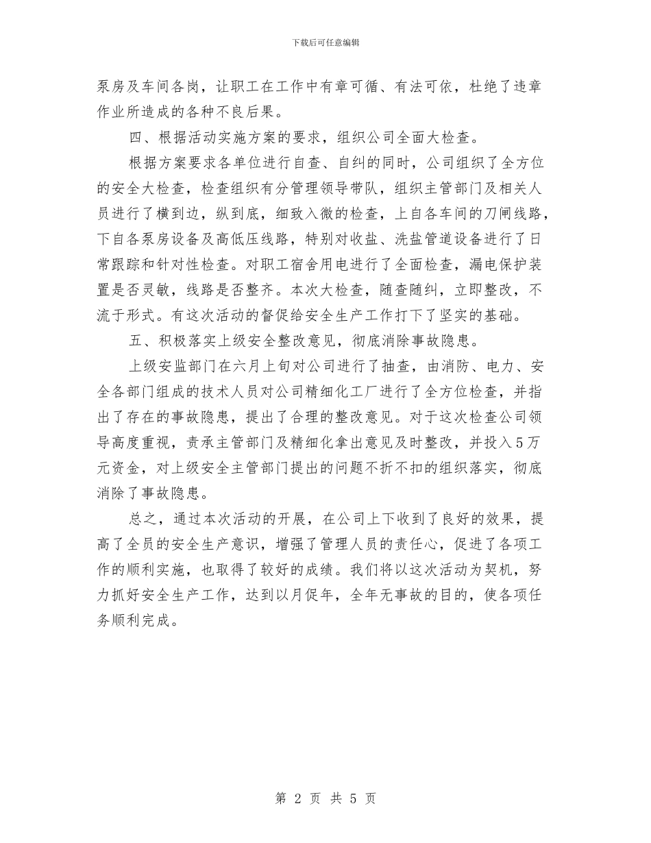 公司安全活动月度工作总结与公司安全监察部个人工作小结汇编_第2页