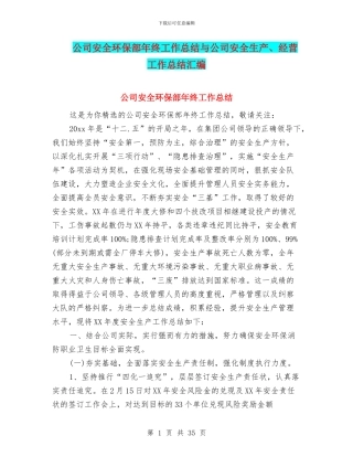 公司安全环保部年终工作总结与公司安全生产、经营工作总结汇编