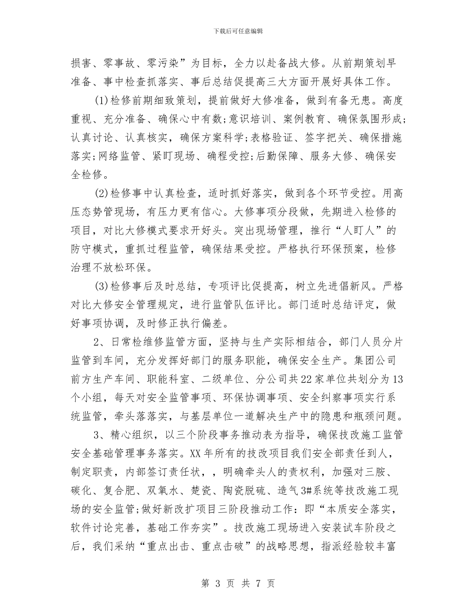 公司安全环保部年终工作总结与公司安全监察部个人工作小结汇编_第3页