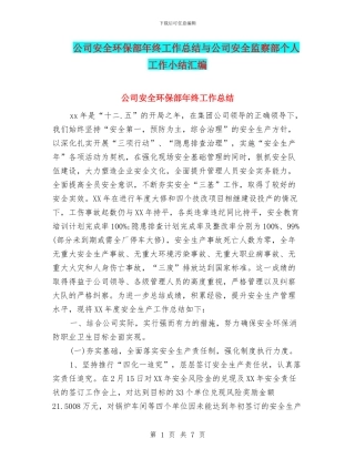 公司安全环保部年终工作总结与公司安全监察部个人工作小结汇编