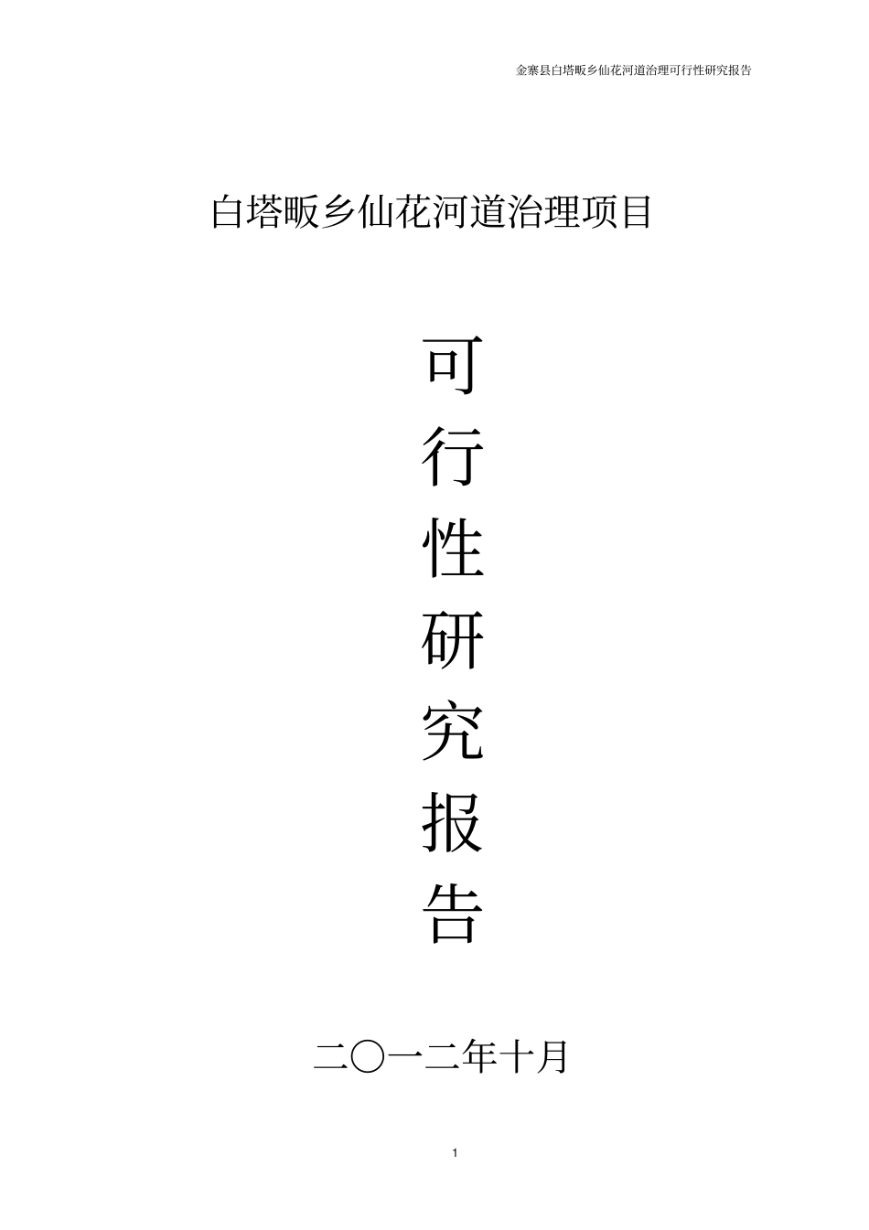 仙花河道综合治理工程可行性研究报告_第1页