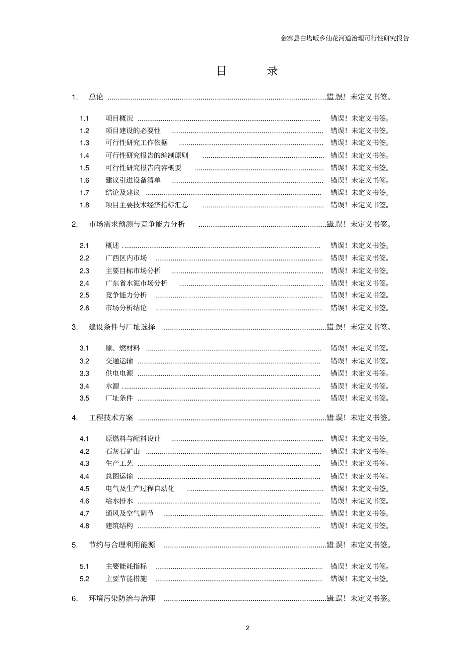 仙花河道综合治理工程可行性研究报告_第2页