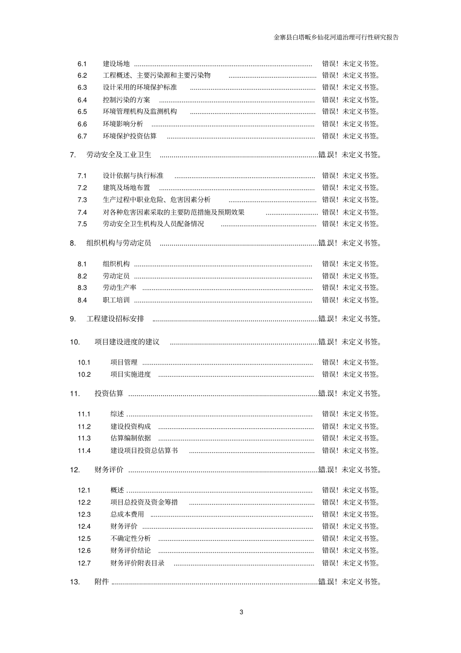 仙花河道综合治理工程可行性研究报告_第3页