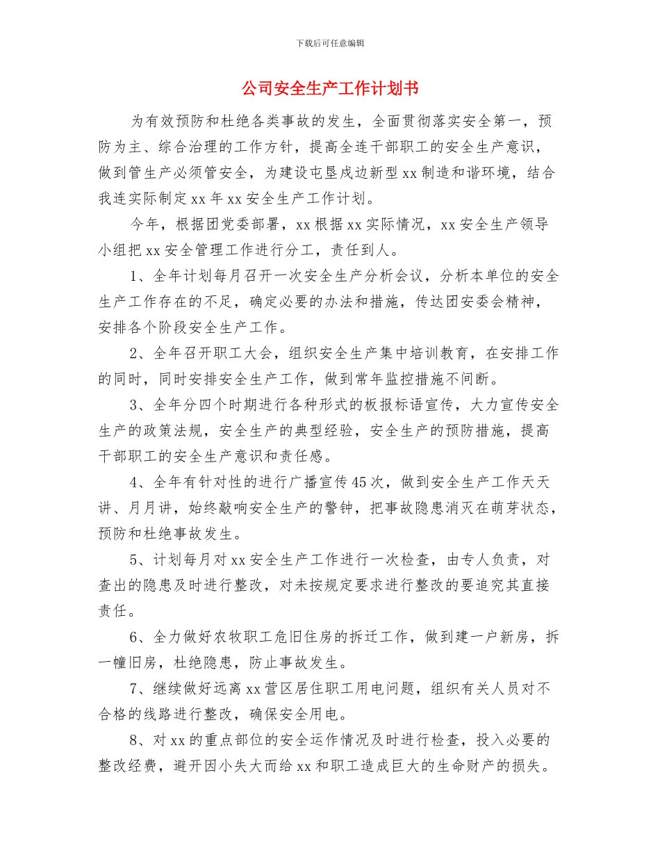 公司安全生产2024年度工作规划范文与公司安全生产工作计划书汇编_第3页