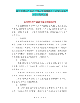 公司安全生产2024年度工作规划范文与公司安全生产工作计划书汇编