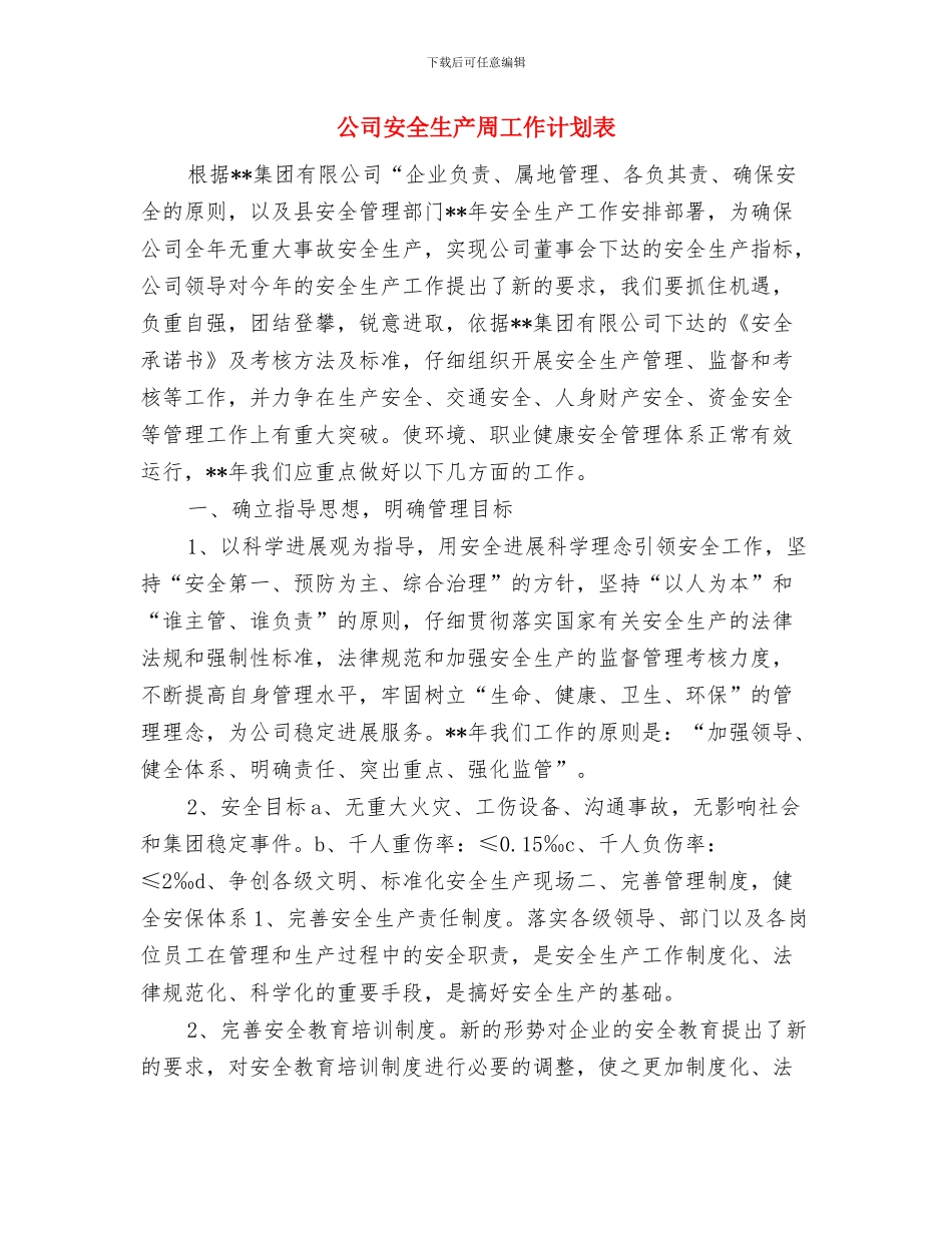 公司安全生产2024年度工作规划范文与公司安全生产周工作计划表汇编_第3页