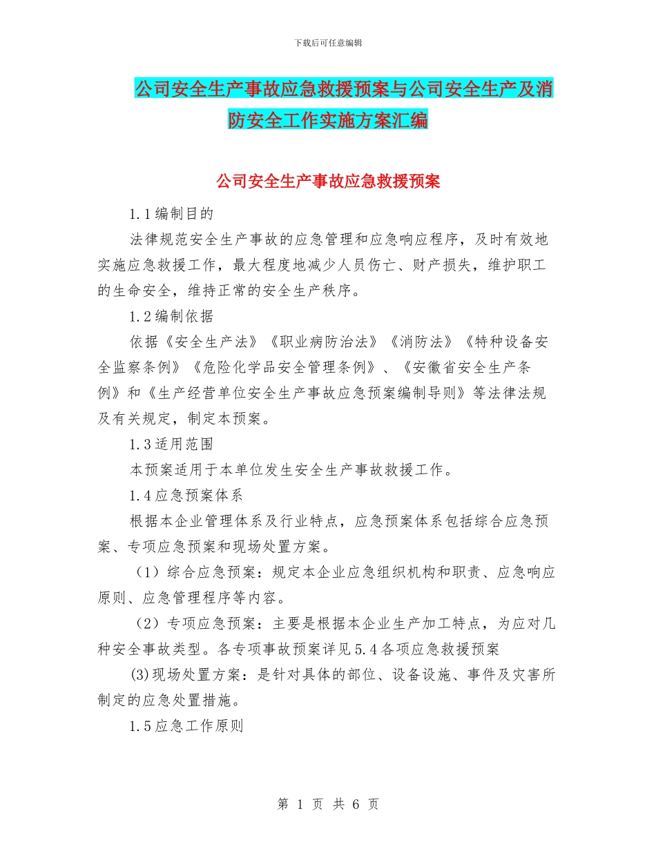 公司安全生产事故应急救援预案与公司安全生产及消防安全工作实施方案汇编_第1页