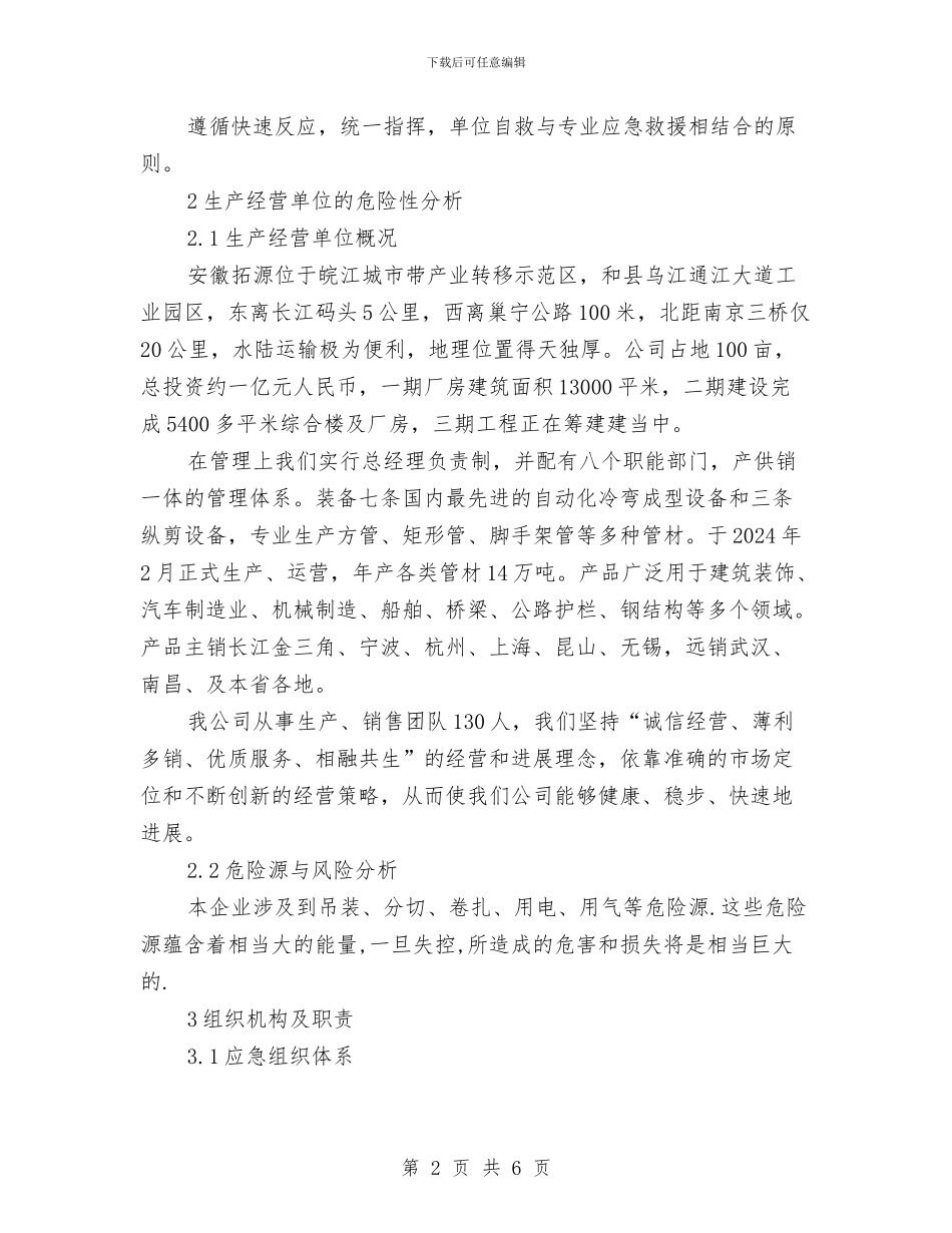 公司安全生产事故应急救援预案与公司安全生产及消防安全工作实施方案汇编_第2页