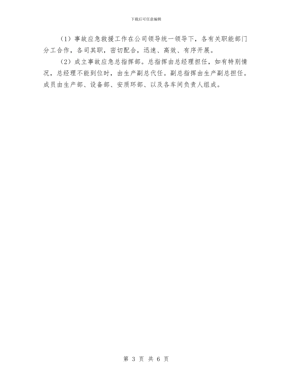 公司安全生产事故应急救援预案与公司安全生产及消防安全工作实施方案汇编_第3页