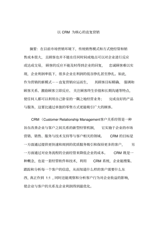 以CRM为核心的直复营销