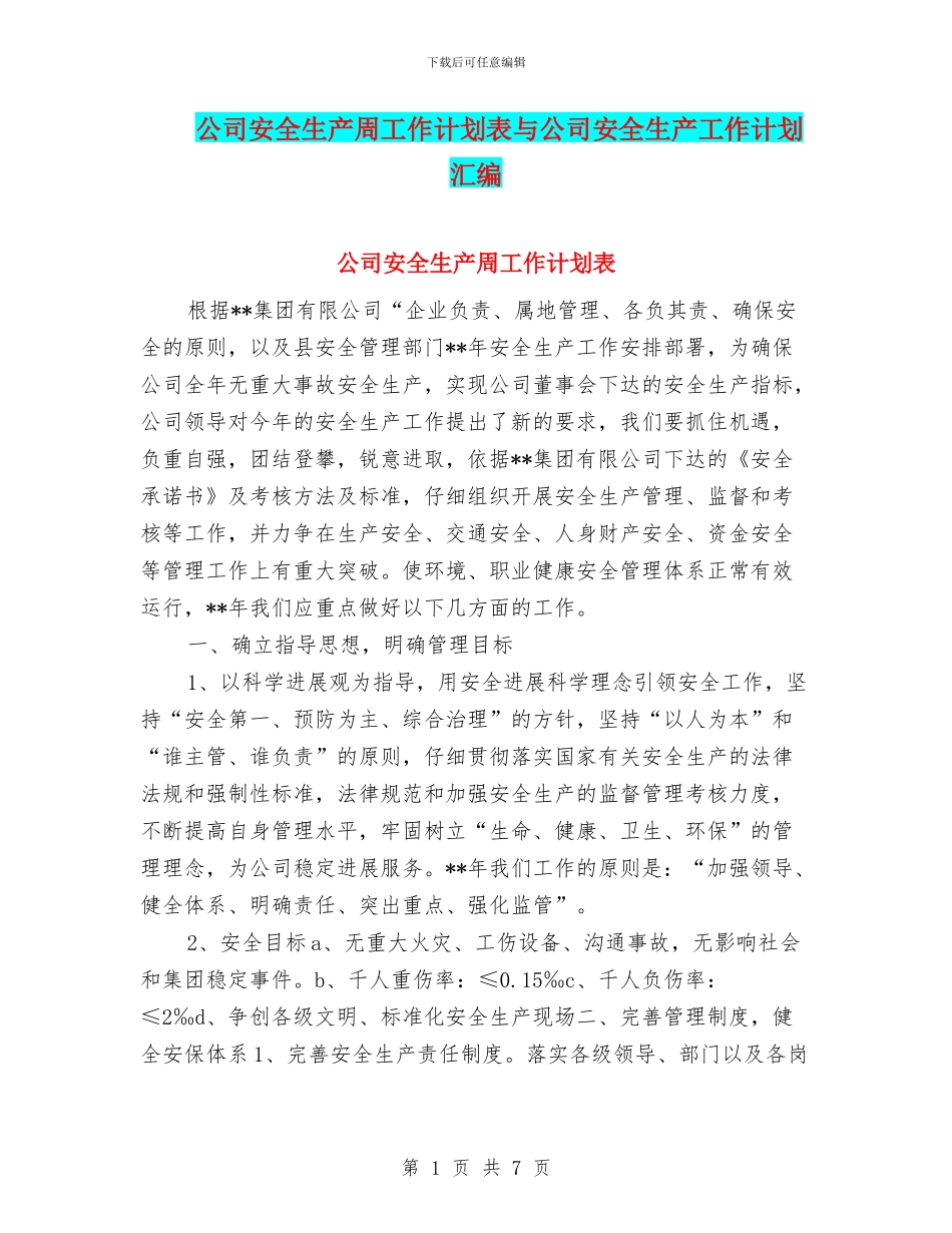 公司安全生产周工作计划表与公司安全生产工作计划汇编_第1页