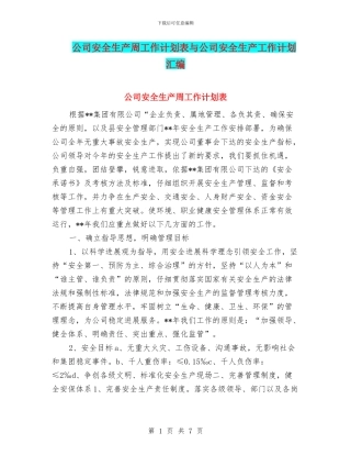 公司安全生产周工作计划表与公司安全生产工作计划汇编